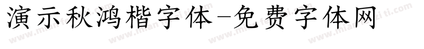 演示秋鸿楷字体字体转换