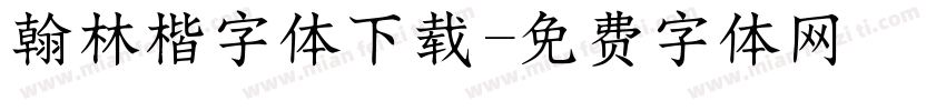 翰林楷字体下载字体转换