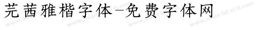 芫茜雅楷字体字体转换