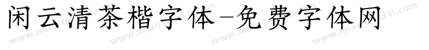 闲云清茶楷字体字体转换