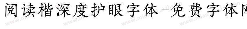 阅读楷深度护眼字体字体转换