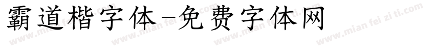 霸道楷字体字体转换