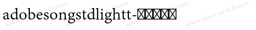 adobesongstdlightt字体转换