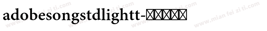 adobesongstdlightt字体转换