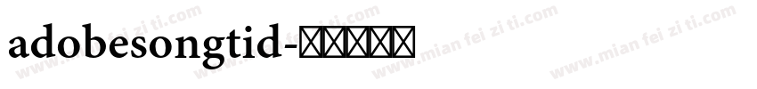 adobesongtid字体转换