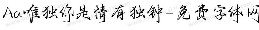 Aa唯独你是情有独钟字体转换