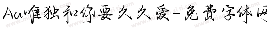 Aa唯独和你要久久爱字体转换