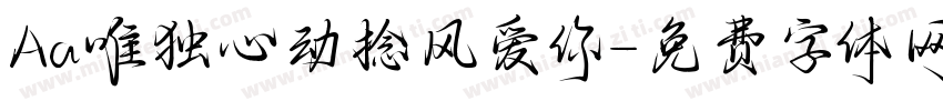 Aa唯独心动捻风爱你字体转换