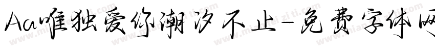 Aa唯独爱你潮汐不止字体转换