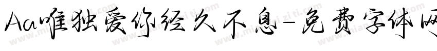 Aa唯独爱你经久不息字体转换
