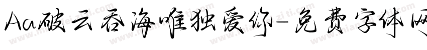 Aa破云吞海唯独爱你字体转换