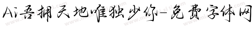 Ai吾拥天地唯独少你字体转换