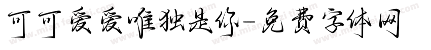 可可爱爱唯独是你字体转换