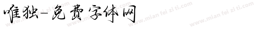 唯独字体转换