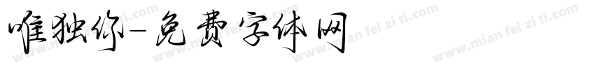 唯独你字体转换