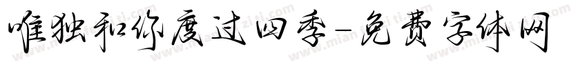 唯独和你度过四季字体转换