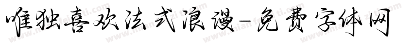 唯独喜欢法式浪漫字体转换
