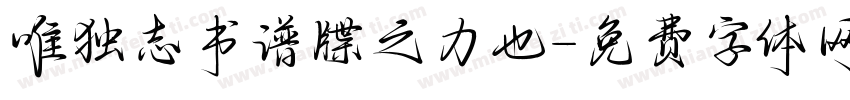 唯独志书谱牒之力也字体转换