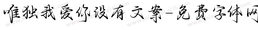 唯独我爱你没有文案字体转换