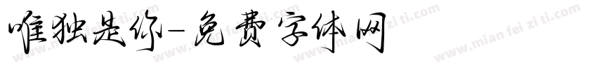 唯独是你字体转换