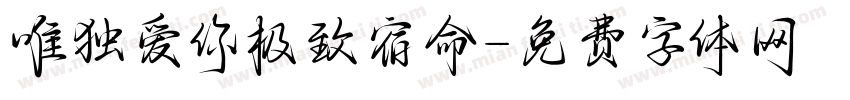 唯独爱你极致宿命字体转换