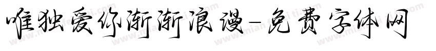 唯独爱你渐渐浪漫字体转换