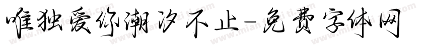 唯独爱你潮汐不止字体转换