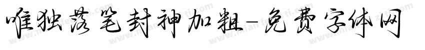 唯独落笔封神加粗字体转换