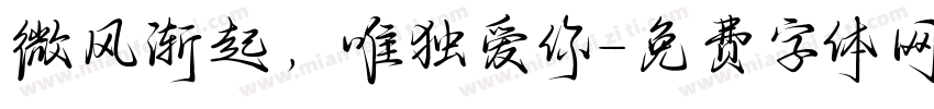 微风渐起，唯独爱你字体转换