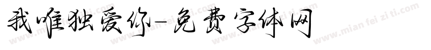 我唯独爱你字体转换