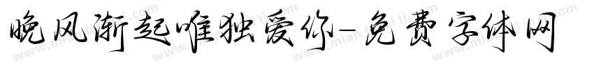晚风渐起唯独爱你字体转换