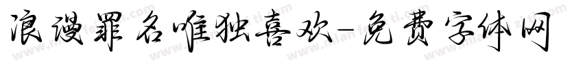 浪漫罪名唯独喜欢字体转换 浪漫罪名唯独喜欢字体转换