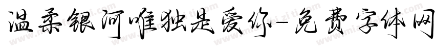 温柔银河唯独是爱你字体转换 温柔银河唯独是爱你字体转换