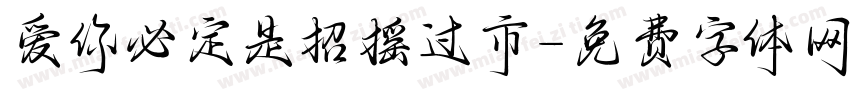 爱你必定是招摇过市字体转换