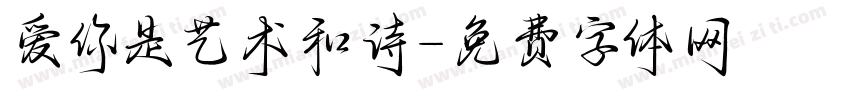 爱你是艺术和诗字体转换