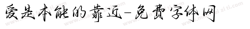 爱是本能的靠近字体转换 爱是本能的靠近字体转换