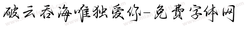 破云吞海唯独爱你字体转换