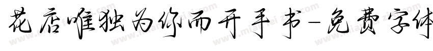 花店唯独为你而开手书字体转换 花店唯独为你而开手书字体转换