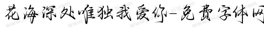 花海深处唯独我爱你字体转换 花海深处唯独我爱你字体转换
