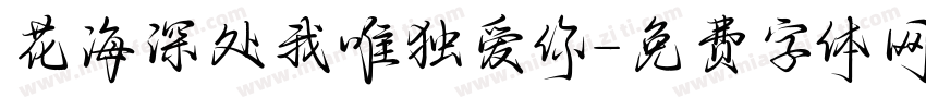 花海深处我唯独爱你字体转换