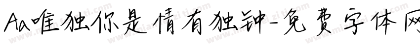 Aa唯独你是情有独钟字体转换