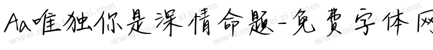 Aa唯独你是深情命题字体转换