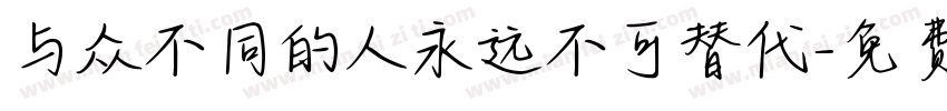 与众不同的人永远不可替代字体转换