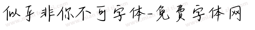 似乎非你不可字体字体转换