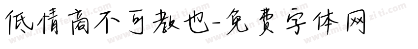 低情商不可教也字体转换