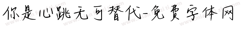 你是心跳无可替代字体转换