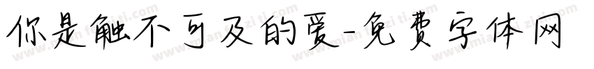 你是触不可及的爱字体转换