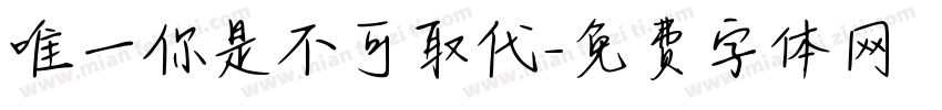 唯一你是不可取代字体转换