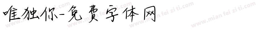 唯独你字体转换