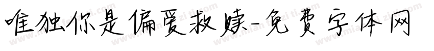 唯独你是偏爱救赎字体转换